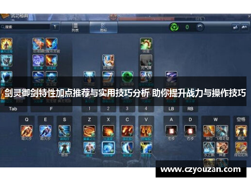 剑灵御剑特性加点推荐与实用技巧分析 助你提升战力与操作技巧