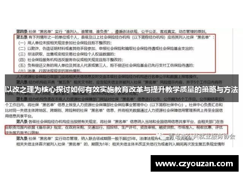 以改之理为核心探讨如何有效实施教育改革与提升教学质量的策略与方法