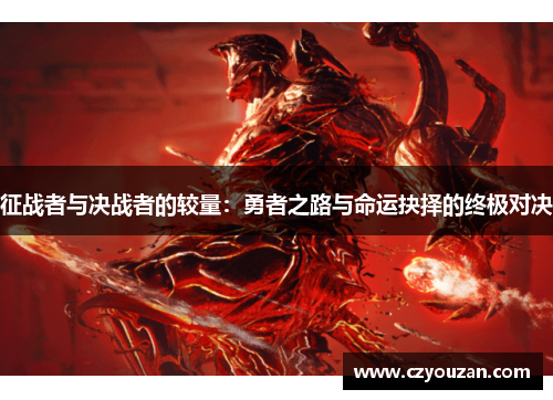 征战者与决战者的较量：勇者之路与命运抉择的终极对决