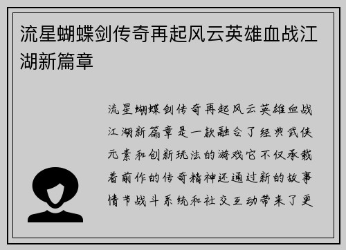 流星蝴蝶剑传奇再起风云英雄血战江湖新篇章
