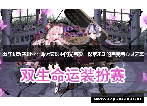 双生幻想露琪亚：命运交织中的光与影，探索未知的自我与心灵之旅