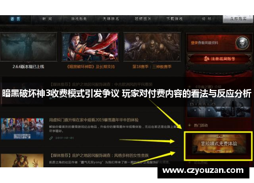暗黑破坏神3收费模式引发争议 玩家对付费内容的看法与反应分析