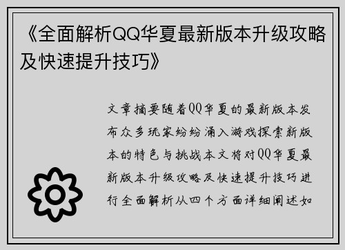 《全面解析QQ华夏最新版本升级攻略及快速提升技巧》