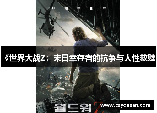 《世界大战Z：末日幸存者的抗争与人性救赎》