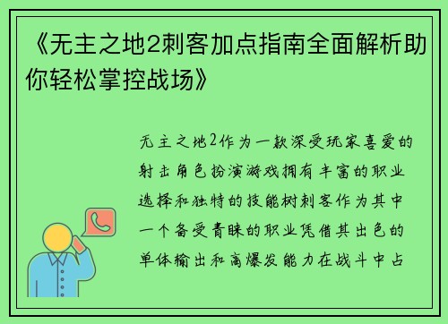 《无主之地2刺客加点指南全面解析助你轻松掌控战场》