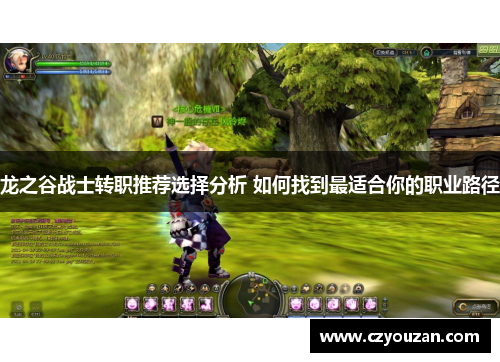 龙之谷战士转职推荐选择分析 如何找到最适合你的职业路径
