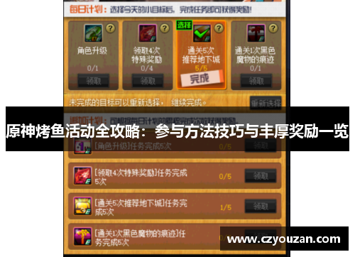 原神烤鱼活动全攻略：参与方法技巧与丰厚奖励一览