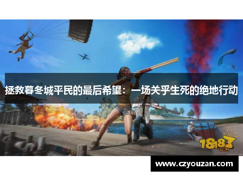 拯救暮冬城平民的最后希望：一场关乎生死的绝地行动