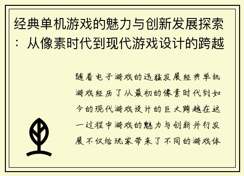 经典单机游戏的魅力与创新发展探索：从像素时代到现代游戏设计的跨越