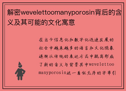解密wevelettoomanyporosin背后的含义及其可能的文化寓意