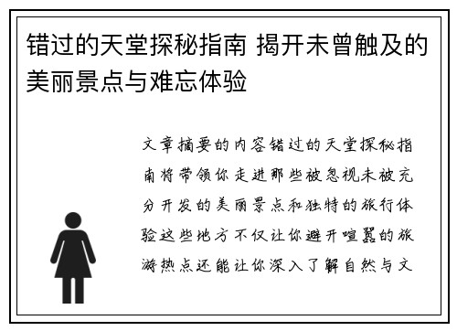 错过的天堂探秘指南 揭开未曾触及的美丽景点与难忘体验