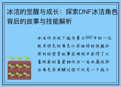 冰洁的觉醒与成长：探索DNF冰洁角色背后的故事与技能解析