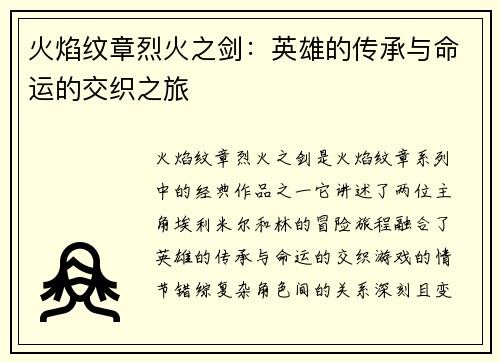 火焰纹章烈火之剑：英雄的传承与命运的交织之旅