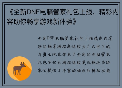 《全新DNF电脑管家礼包上线，精彩内容助你畅享游戏新体验》