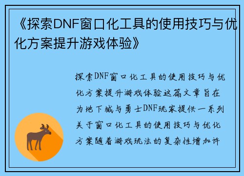 《探索DNF窗口化工具的使用技巧与优化方案提升游戏体验》