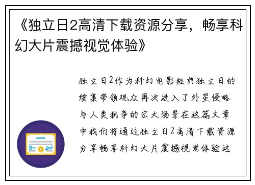 《独立日2高清下载资源分享，畅享科幻大片震撼视觉体验》