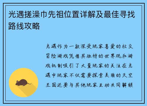 光遇搓澡巾先祖位置详解及最佳寻找路线攻略