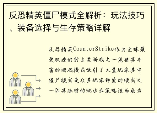 反恐精英僵尸模式全解析：玩法技巧、装备选择与生存策略详解