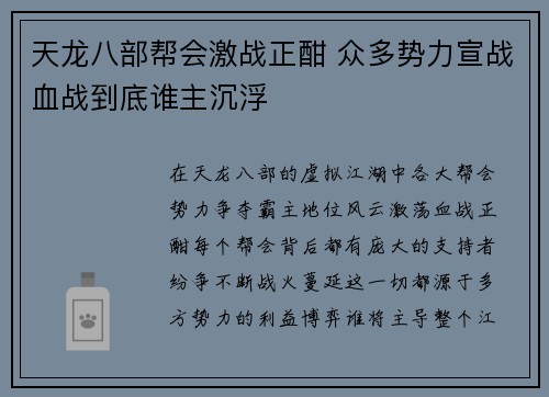 天龙八部帮会激战正酣 众多势力宣战血战到底谁主沉浮