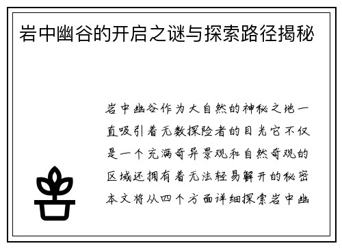 岩中幽谷的开启之谜与探索路径揭秘