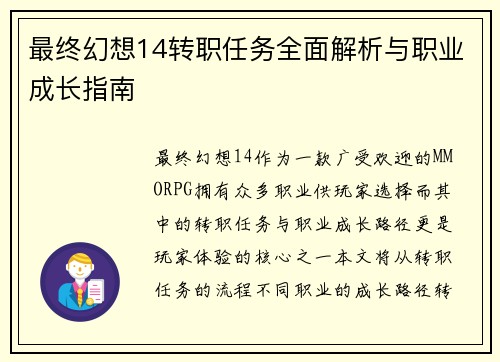 最终幻想14转职任务全面解析与职业成长指南