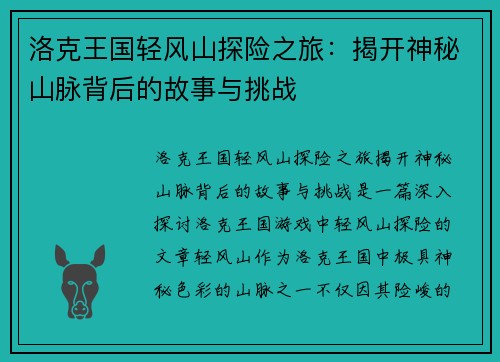 洛克王国轻风山探险之旅：揭开神秘山脉背后的故事与挑战