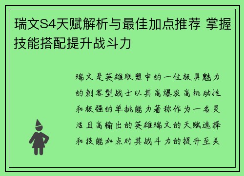 瑞文S4天赋解析与最佳加点推荐 掌握技能搭配提升战斗力