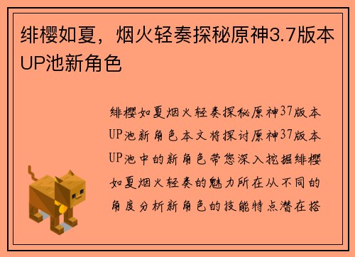 绯樱如夏，烟火轻奏探秘原神3.7版本UP池新角色