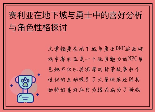 赛利亚在地下城与勇士中的喜好分析与角色性格探讨