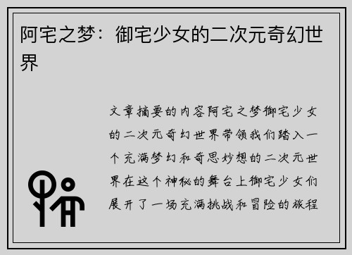 阿宅之梦：御宅少女的二次元奇幻世界