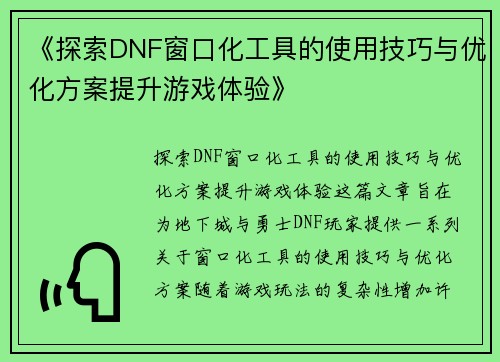 《探索DNF窗口化工具的使用技巧与优化方案提升游戏体验》