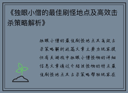 《独眼小僧的最佳刷怪地点及高效击杀策略解析》