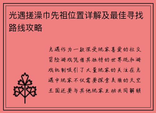 光遇搓澡巾先祖位置详解及最佳寻找路线攻略