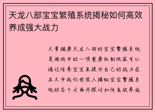 天龙八部宝宝繁殖系统揭秘如何高效养成强大战力
