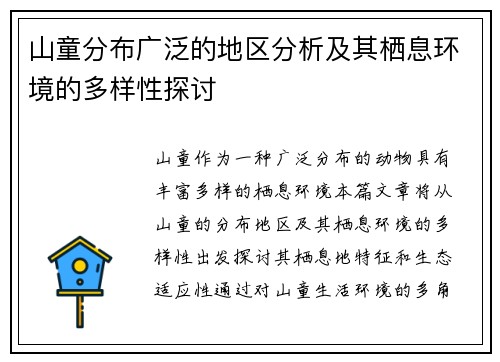 山童分布广泛的地区分析及其栖息环境的多样性探讨
