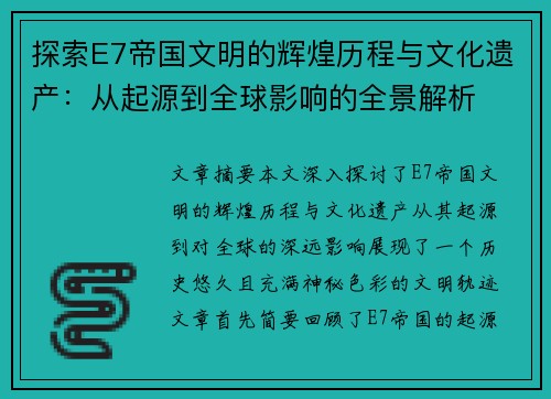 探索E7帝国文明的辉煌历程与文化遗产：从起源到全球影响的全景解析