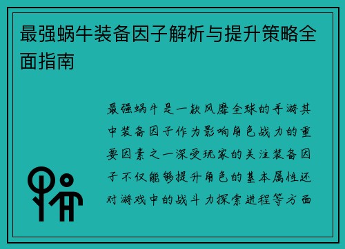 最强蜗牛装备因子解析与提升策略全面指南
