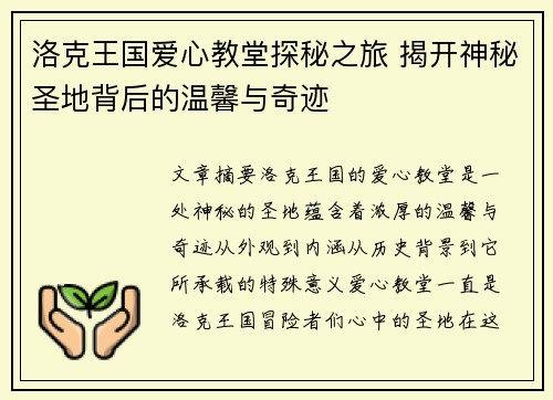 洛克王国爱心教堂探秘之旅 揭开神秘圣地背后的温馨与奇迹