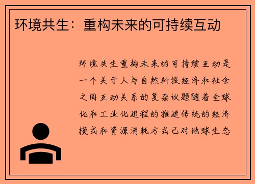 环境共生：重构未来的可持续互动