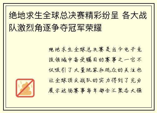 绝地求生全球总决赛精彩纷呈 各大战队激烈角逐争夺冠军荣耀