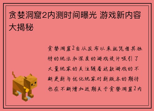贪婪洞窟2内测时间曝光 游戏新内容大揭秘