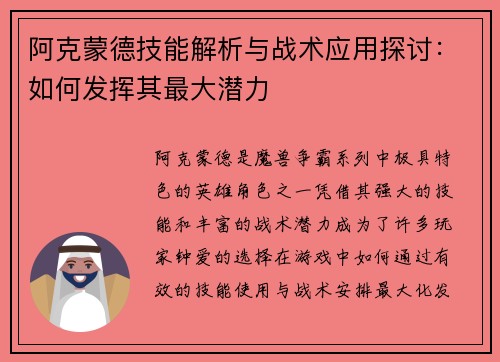 阿克蒙德技能解析与战术应用探讨：如何发挥其最大潜力