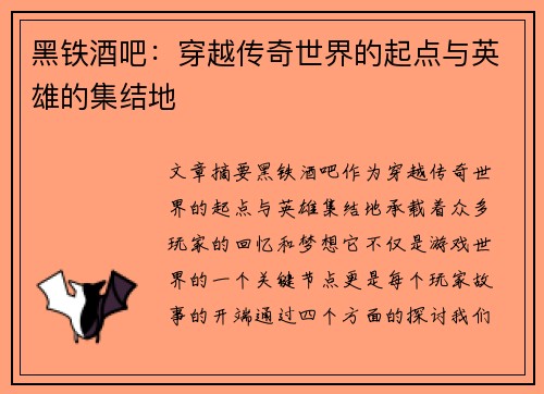 黑铁酒吧：穿越传奇世界的起点与英雄的集结地
