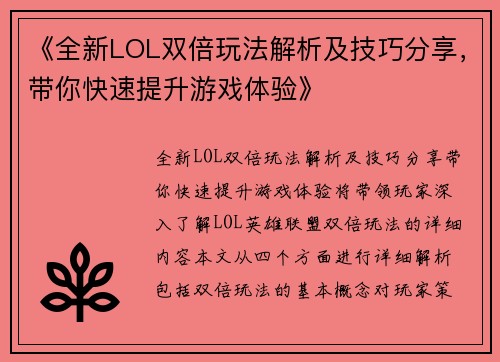 《全新LOL双倍玩法解析及技巧分享，带你快速提升游戏体验》