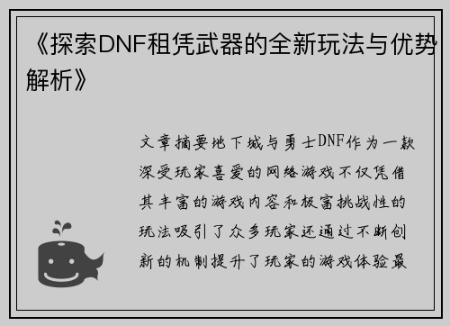 《探索DNF租凭武器的全新玩法与优势解析》