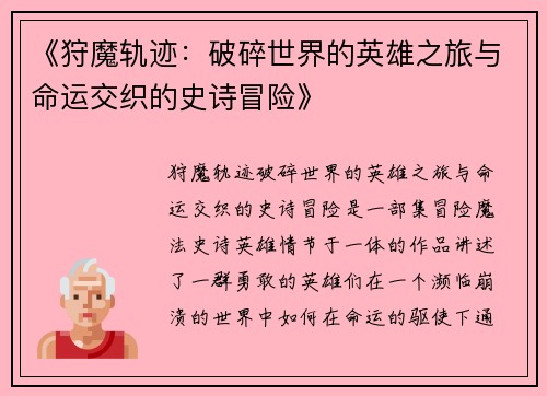 《狩魔轨迹：破碎世界的英雄之旅与命运交织的史诗冒险》