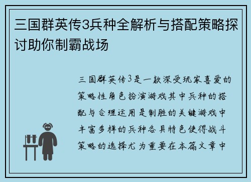 三国群英传3兵种全解析与搭配策略探讨助你制霸战场