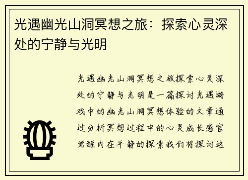 光遇幽光山洞冥想之旅：探索心灵深处的宁静与光明