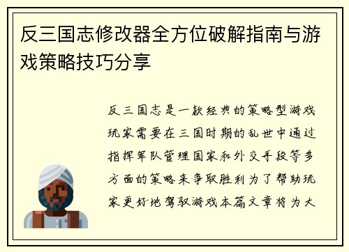 反三国志修改器全方位破解指南与游戏策略技巧分享