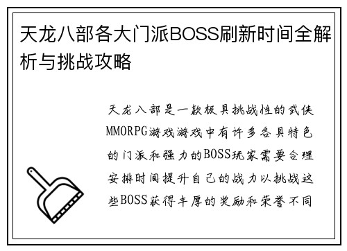 天龙八部各大门派BOSS刷新时间全解析与挑战攻略